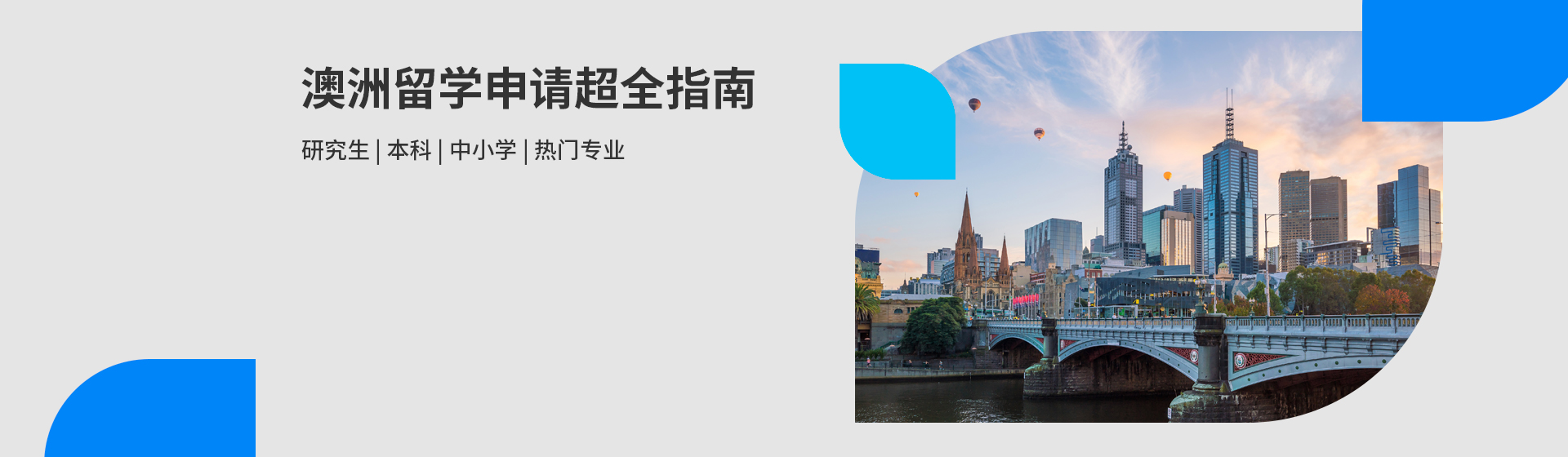 澳洲留学申请指南