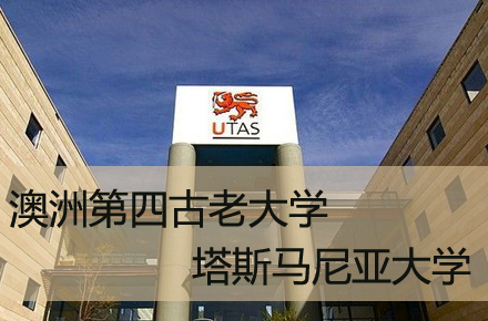 塔斯马尼亚大学6.24公开课:不出国门体验澳洲会计课堂